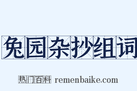 兔园杂抄组词是什么意思的图片